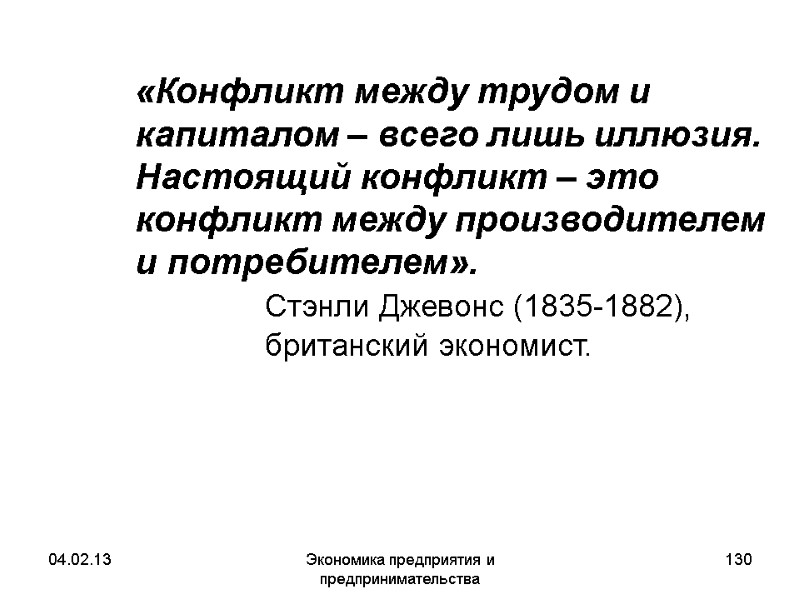 04.02.13 Экономика предприятия и предпринимательства 130 «Конфликт между трудом и капиталом – всего 04.02.13 Экономика предприятия и предпринимательства 130 «Конфликт между трудом и капиталом – всего